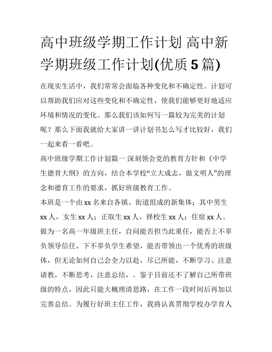 高中班级学期工作计划 高中新学期班级工作计划(优质5篇)_第1页