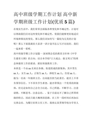 高中班级学期工作计划 高中新学期班级工作计划(优质5篇)