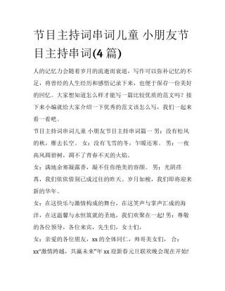 节目主持词串词儿童 小朋友节目主持串词(4篇)