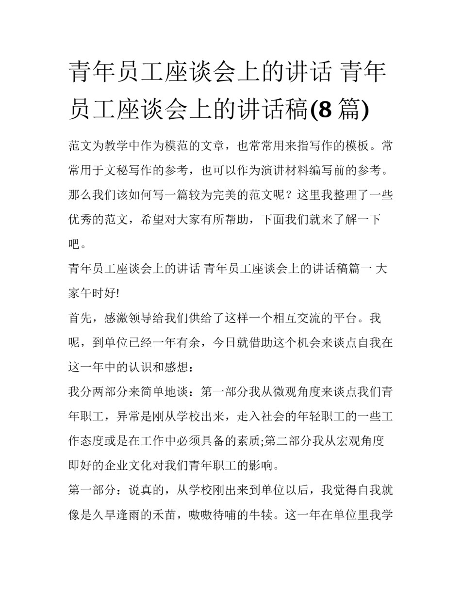 青年员工座谈会上的讲话 青年员工座谈会上的讲话稿(8篇)_第1页