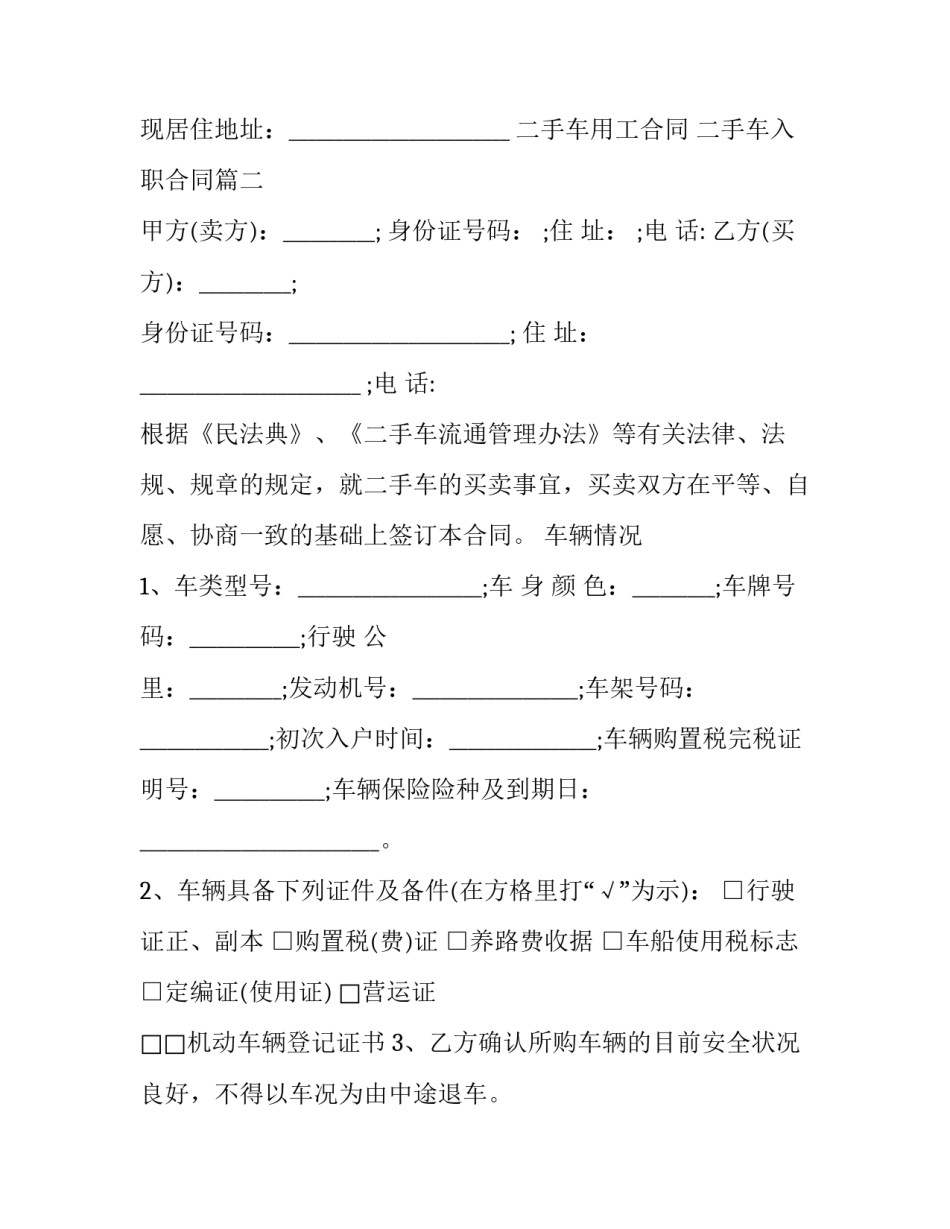 最新二手车用工合同 二手车入职合同(60篇)_第2页