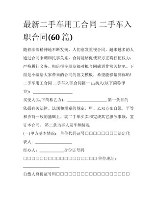 最新二手车用工合同 二手车入职合同(60篇)