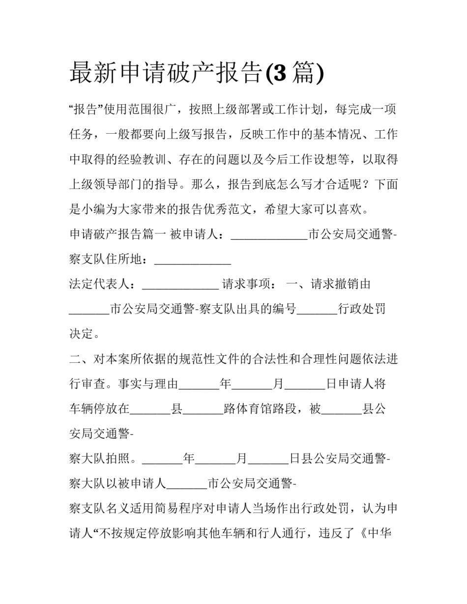 最新申请破产报告(3篇)_第1页