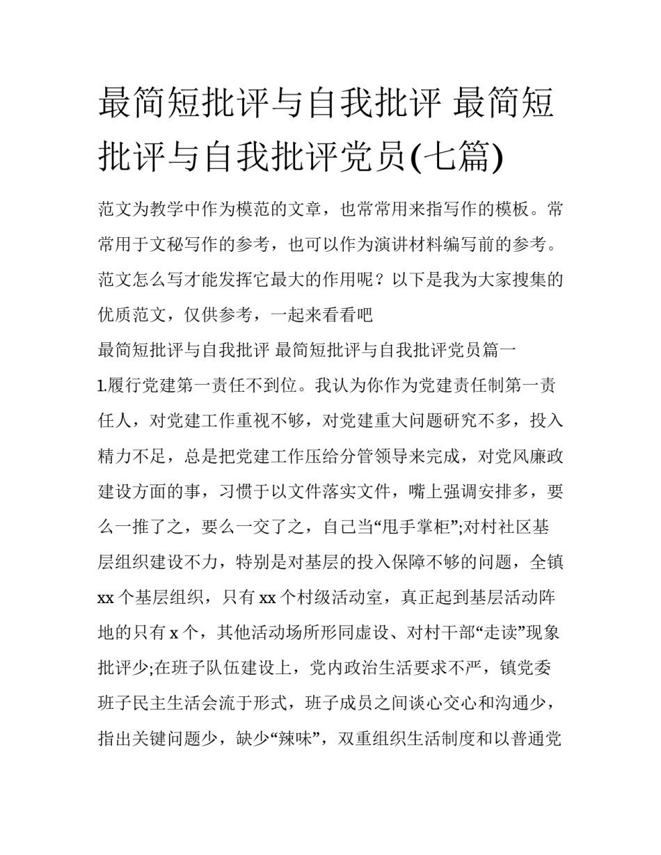 最简短批评与自我批评 最简短批评与自我批评党员(七篇)_第1页