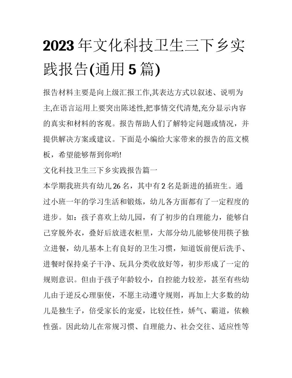 2023年文化科技卫生三下乡实践报告(通用5篇)_第1页