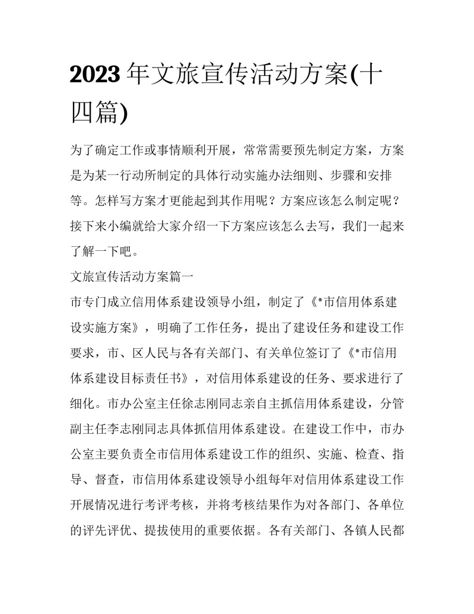2023年文旅宣传活动方案(十四篇)_第1页
