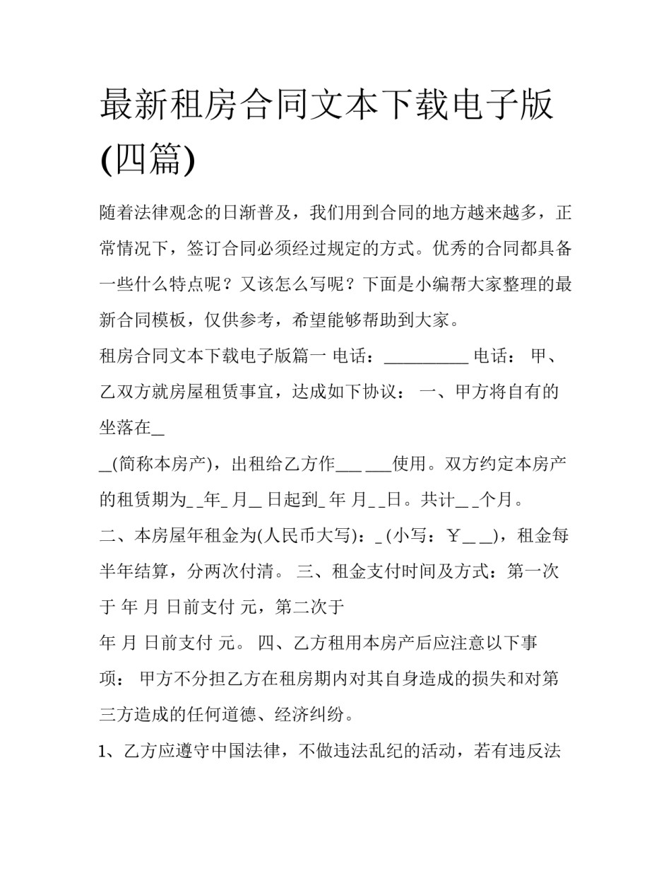 最新租房合同文本下载电子版(四篇)_第1页