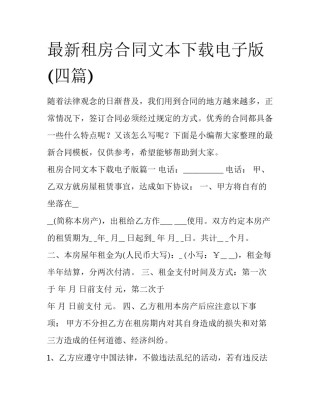 最新租房合同文本下载电子版(四篇)