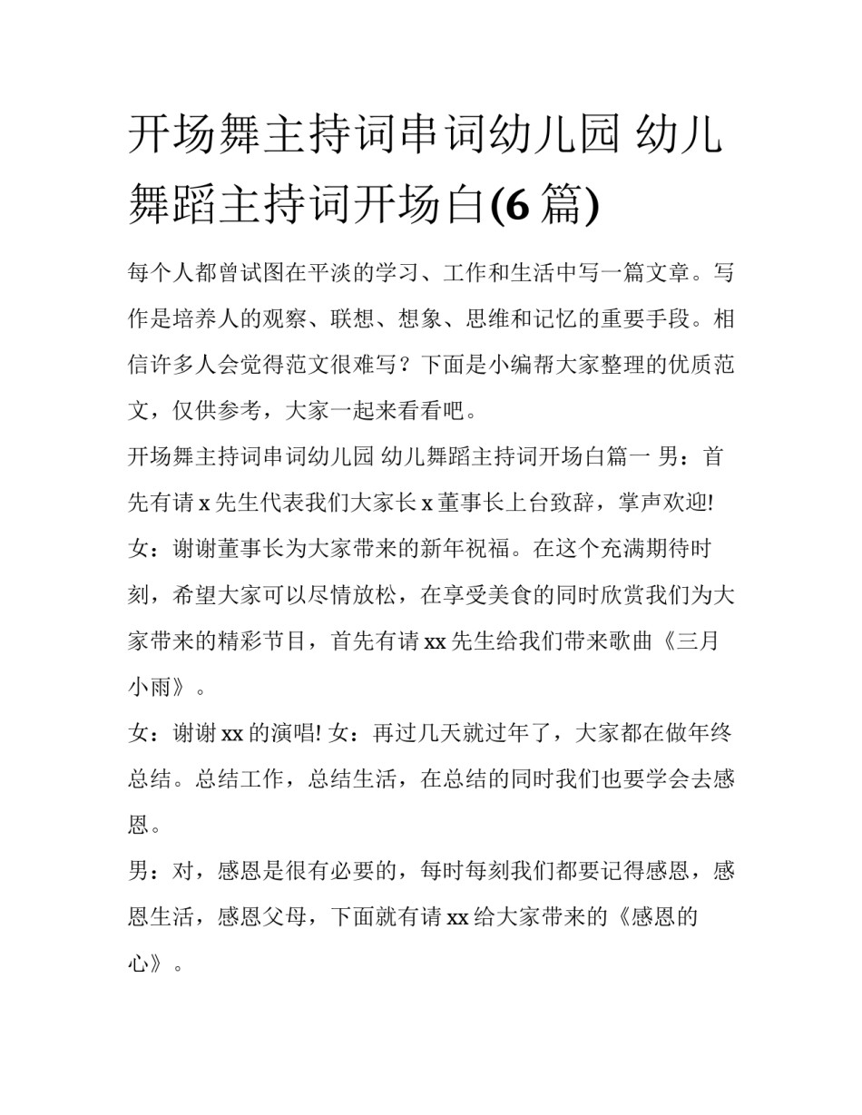 开场舞主持词串词幼儿园 幼儿舞蹈主持词开场白(6篇)_第1页