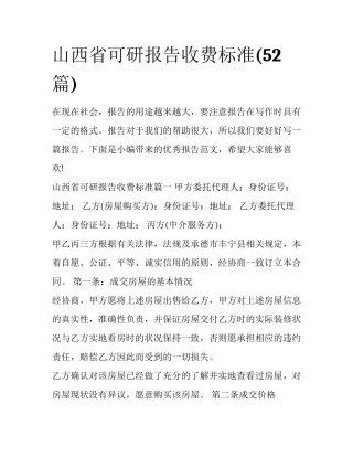 山西省可研报告收费标准(52篇)