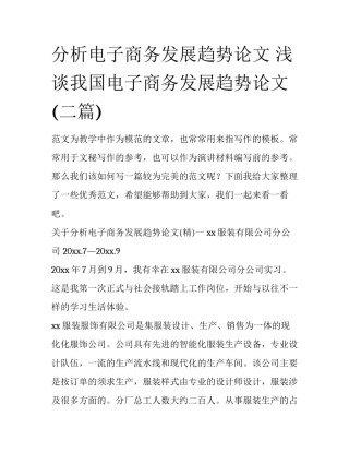 分析电子商务发展趋势论文 浅谈我国电子商务发展趋势论文(二篇)