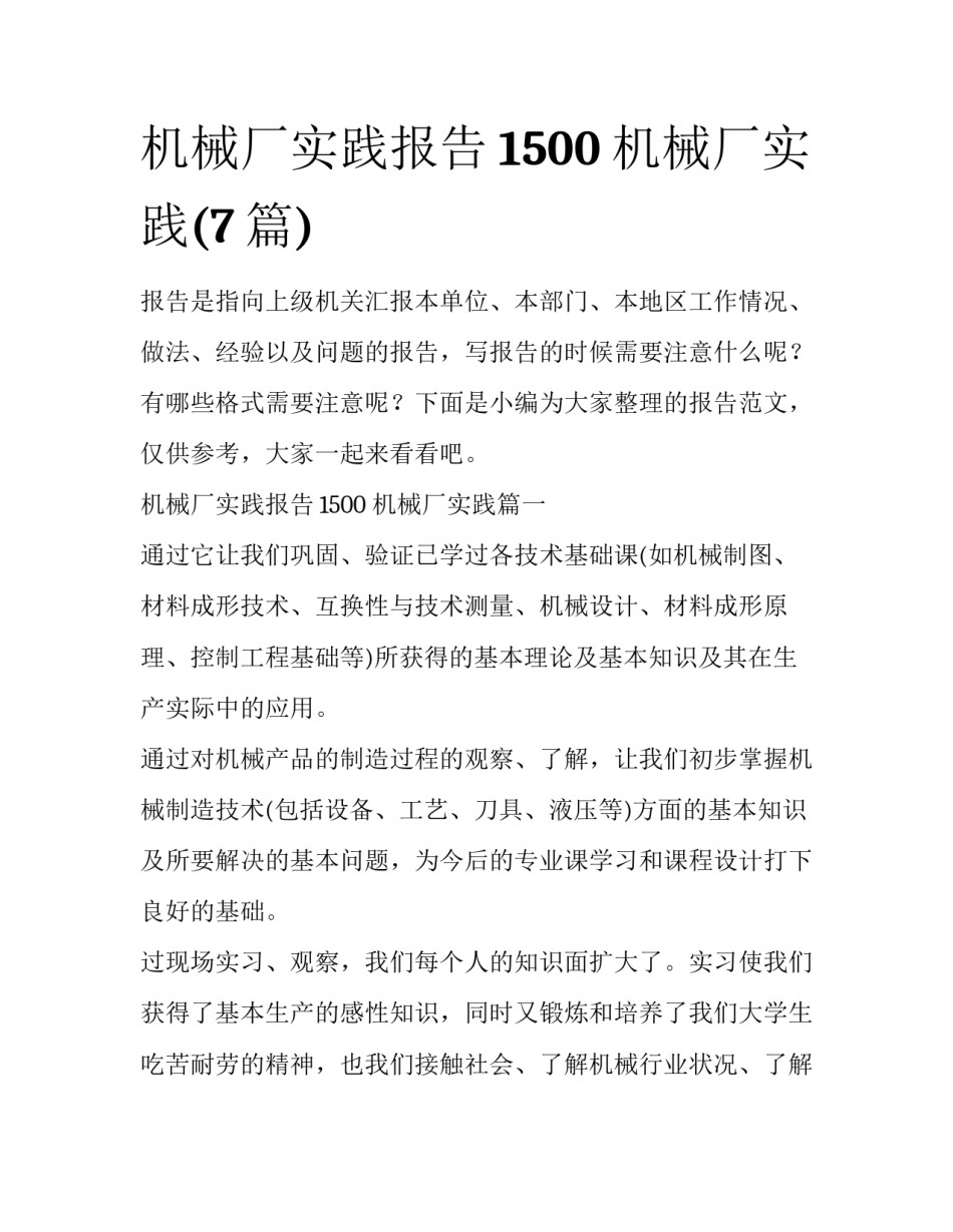 机械厂实践报告1500 机械厂实践(7篇)_第1页