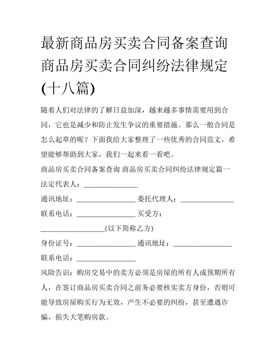 最新商品房买卖合同备案查询 商品房买卖合同纠纷法律规定(十八篇)_第1页
