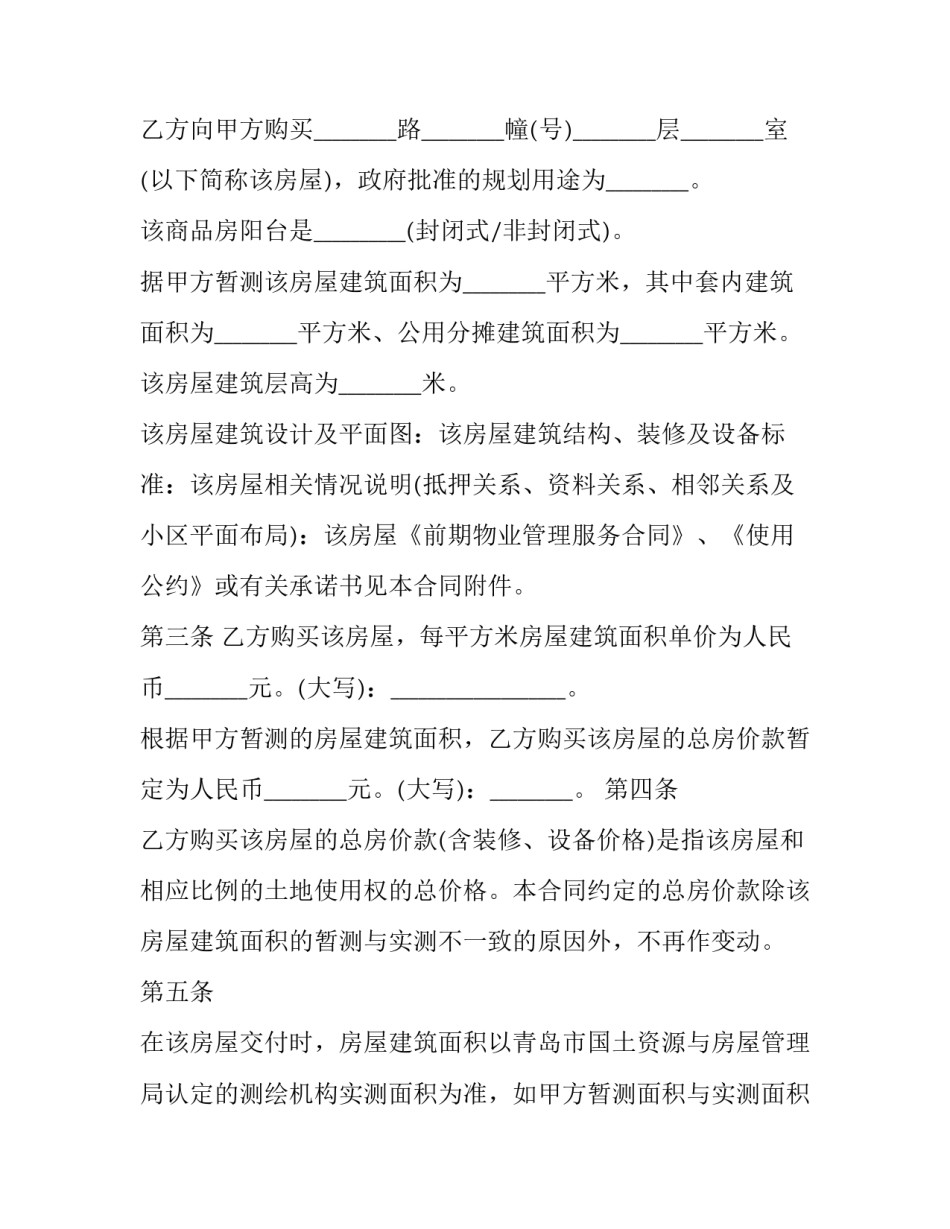 最新商品房买卖合同备案查询 商品房买卖合同纠纷法律规定(十八篇)_第3页