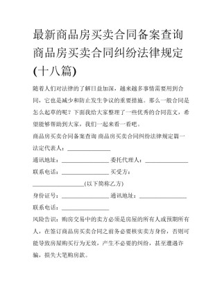最新商品房买卖合同备案查询 商品房买卖合同纠纷法律规定(十八篇)