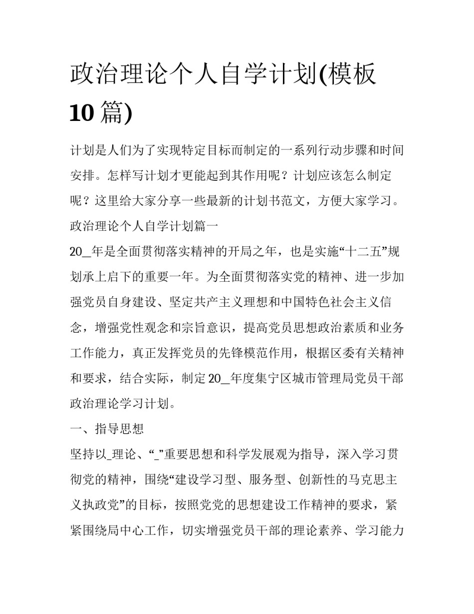政治理论个人自学计划(模板10篇)_第1页