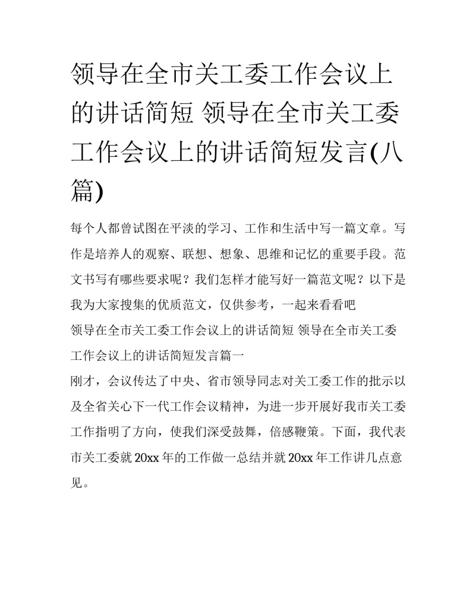 领导在全市关工委工作会议上的讲话简短 领导在全市关工委工作会议上的讲话简短发言(八篇)_第1页