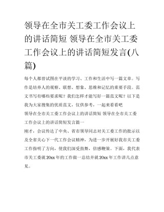 领导在全市关工委工作会议上的讲话简短 领导在全市关工委工作会议上的讲话简短发言(八篇)