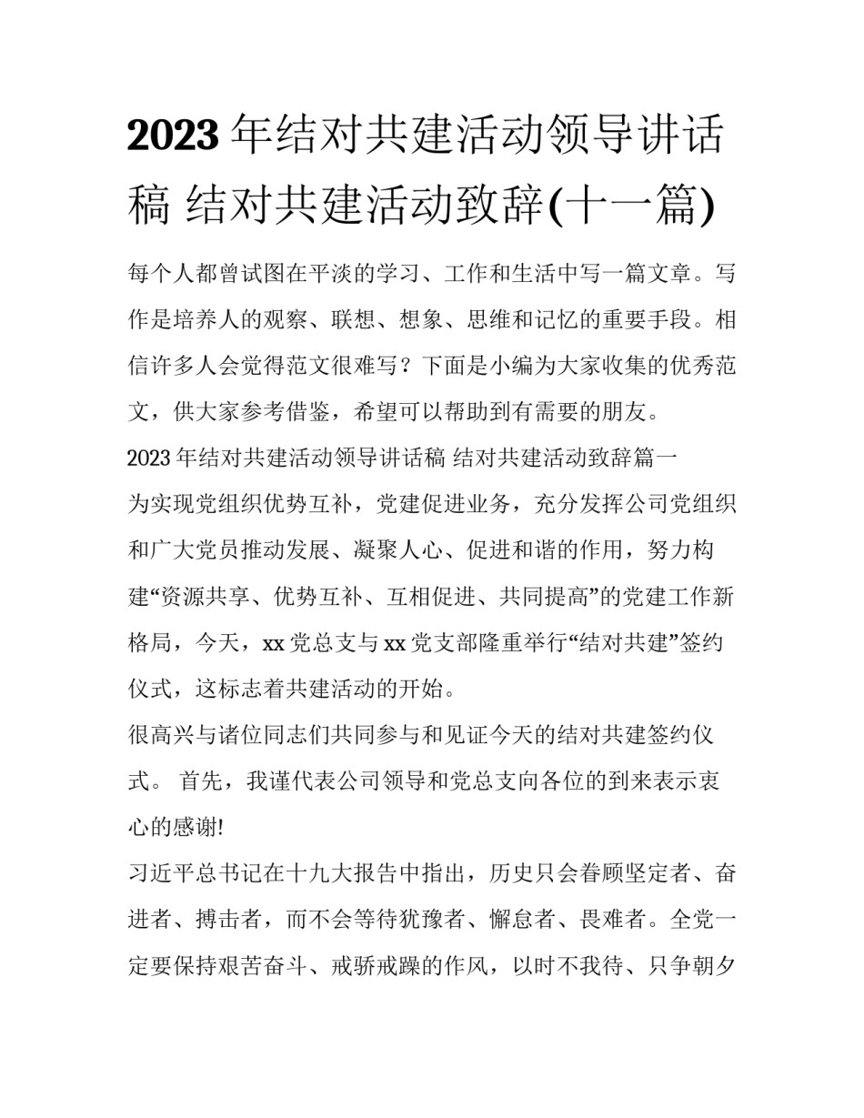 2023年结对共建活动领导讲话稿 结对共建活动致辞(十一篇)_第1页