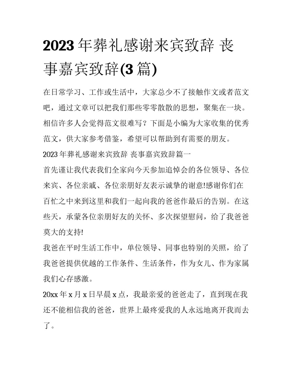2023年葬礼感谢来宾致辞 丧事嘉宾致辞(3篇)_第1页