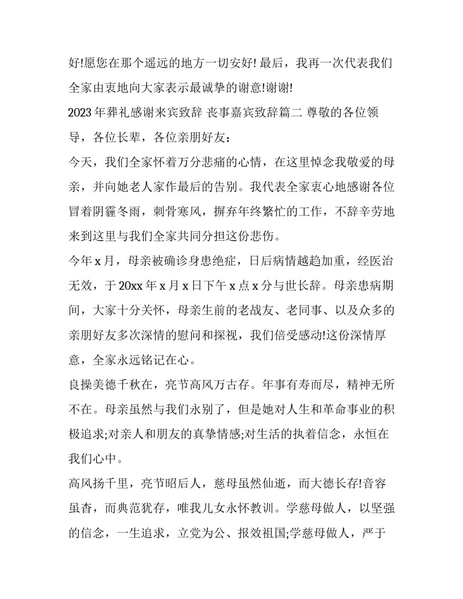 2023年葬礼感谢来宾致辞 丧事嘉宾致辞(3篇)_第3页