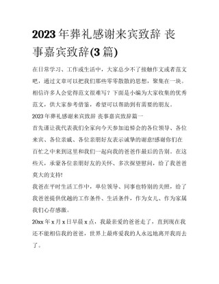 2023年葬礼感谢来宾致辞 丧事嘉宾致辞(3篇)