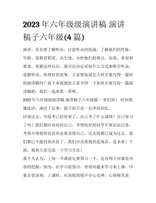 2023年六年级级演讲稿 演讲稿子六年级(4篇)
