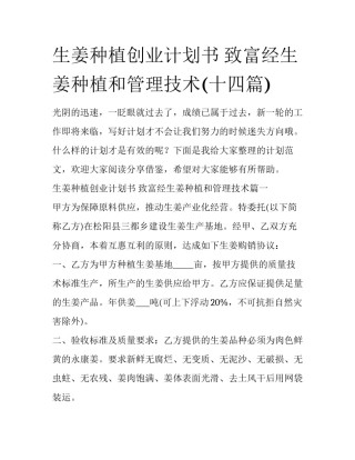 生姜种植创业计划书 致富经生姜种植和管理技术(十四篇)