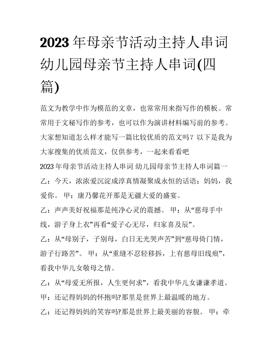 2023年母亲节活动主持人串词 幼儿园母亲节主持人串词(四篇)_第1页