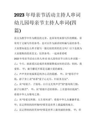 2023年母亲节活动主持人串词 幼儿园母亲节主持人串词(四篇)