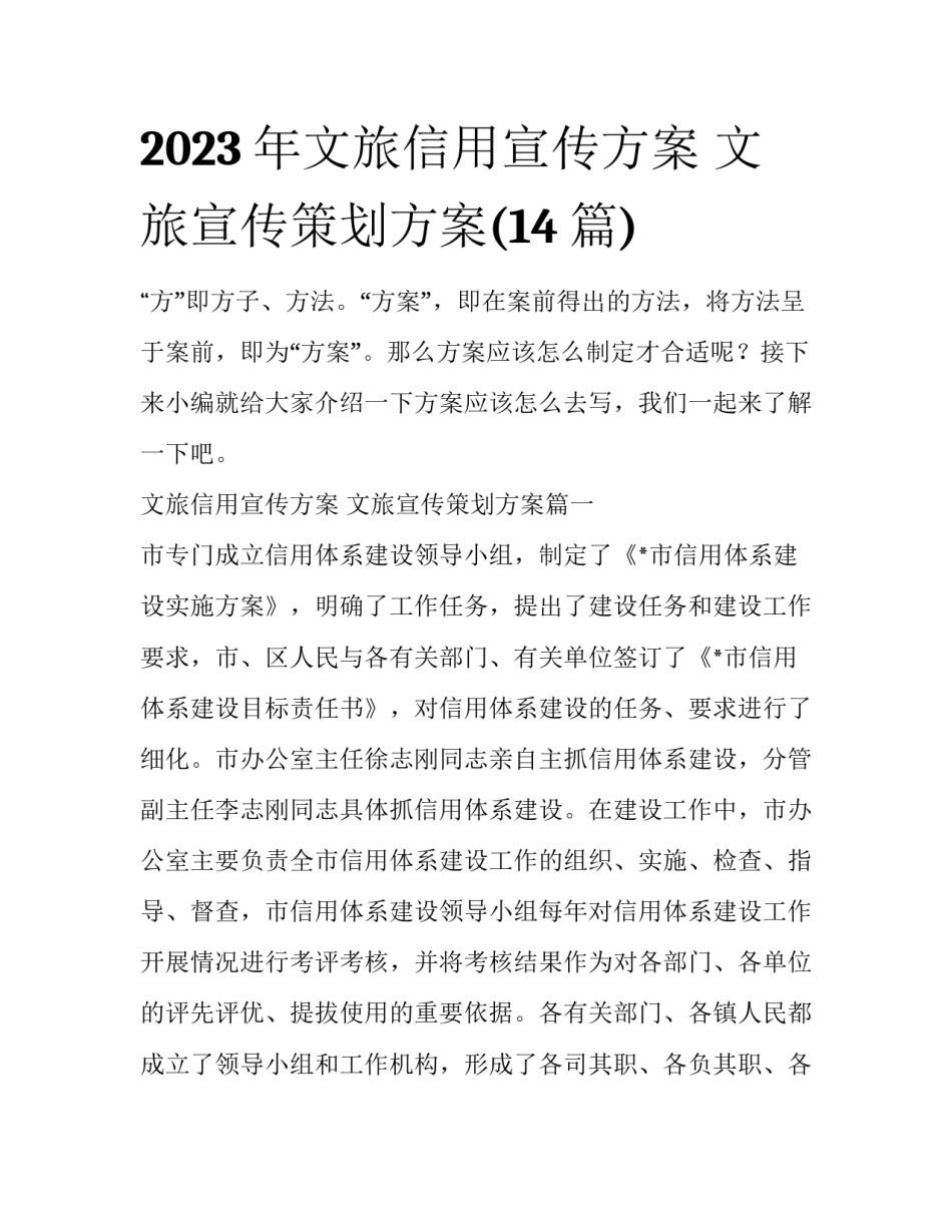 2023年文旅信用宣传方案 文旅宣传策划方案(14篇)_第1页