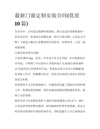 最新门窗定制安装合同(优质10篇)