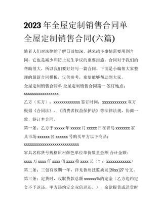 2023年全屋定制销售合同单 全屋定制销售合同(六篇)