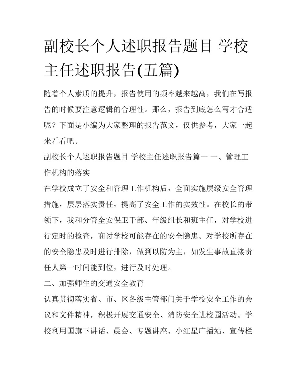 副校长个人述职报告题目 学校主任述职报告(五篇)_第1页
