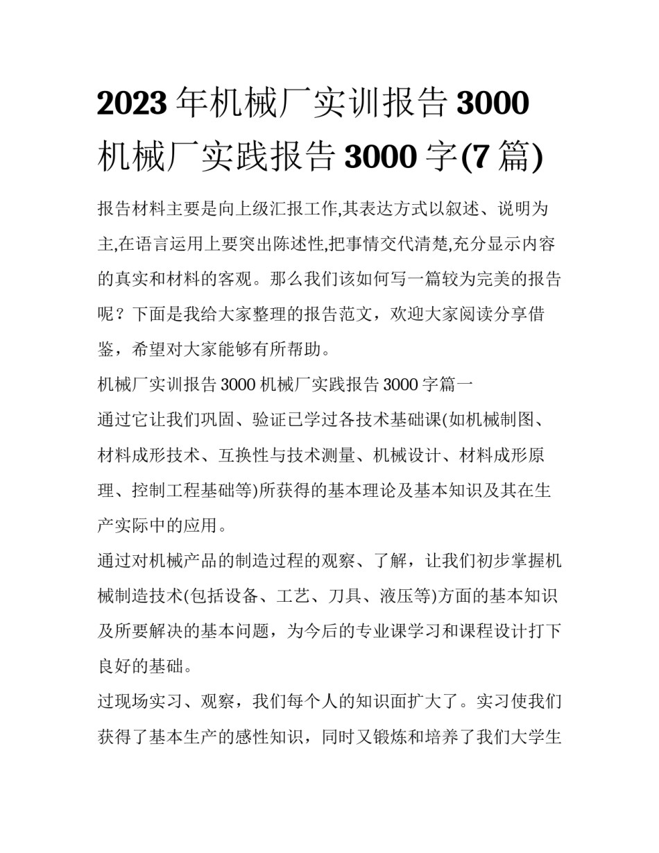 2023年机械厂实训报告3000 机械厂实践报告3000字(7篇)_第1页