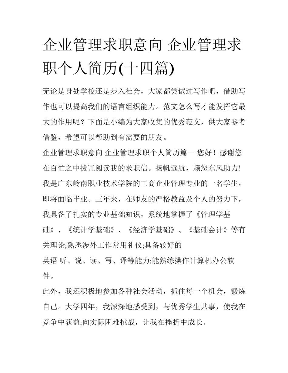 企业管理求职意向 企业管理求职个人简历(十四篇)_第1页