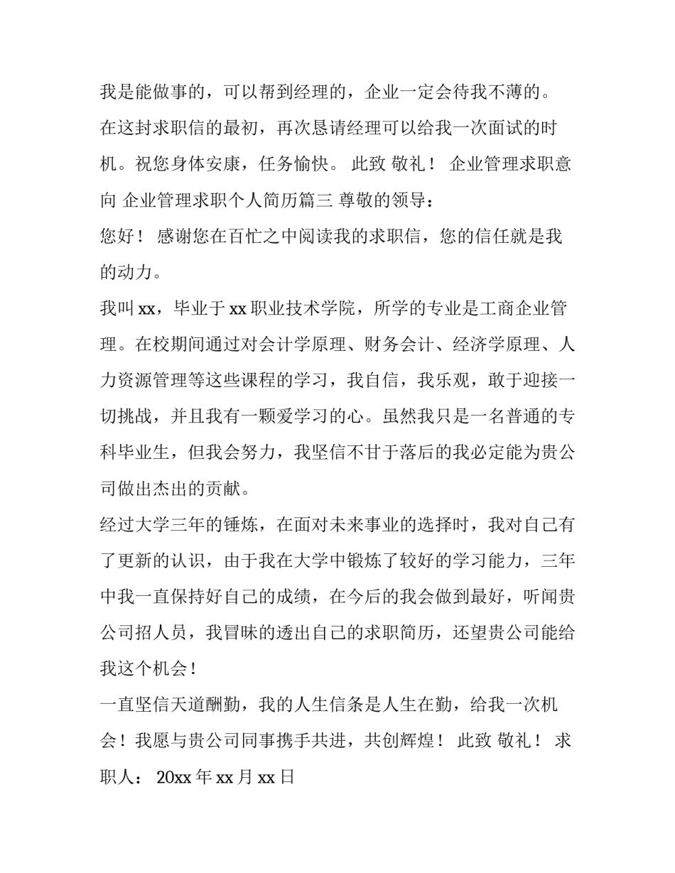 企业管理求职意向 企业管理求职个人简历(十四篇)_第3页