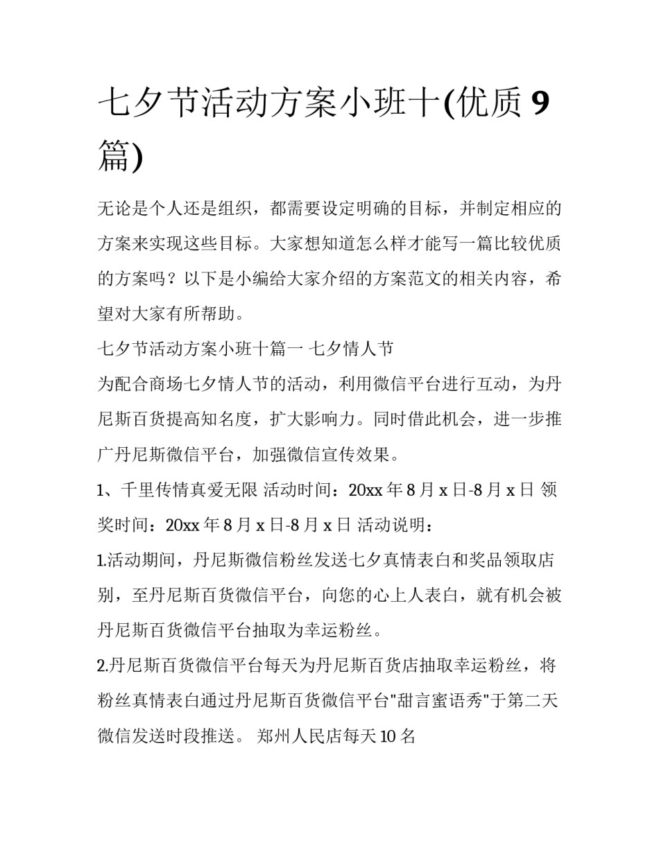 七夕节活动方案小班十(优质9篇)_第1页