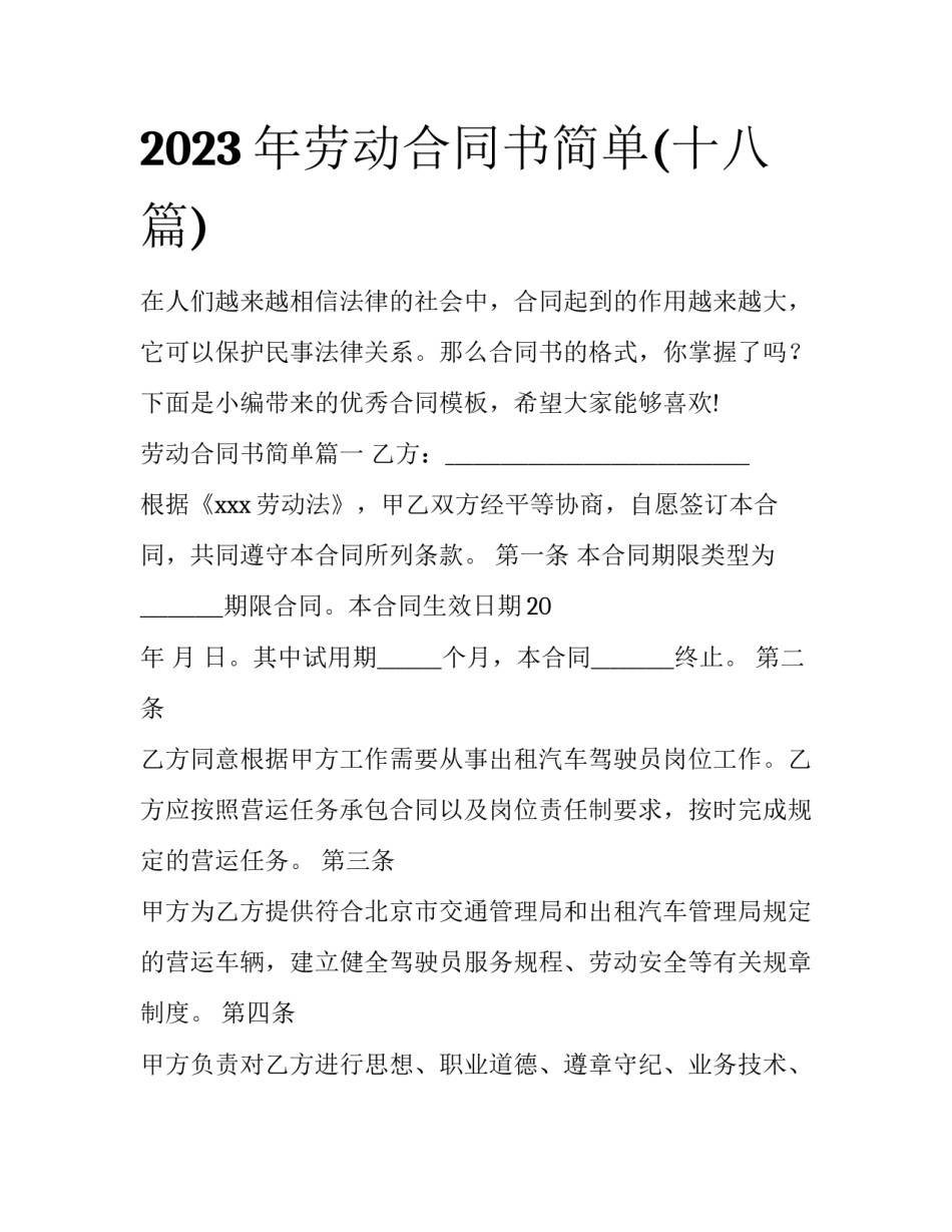 2023年劳动合同书简单(十八篇)_第1页