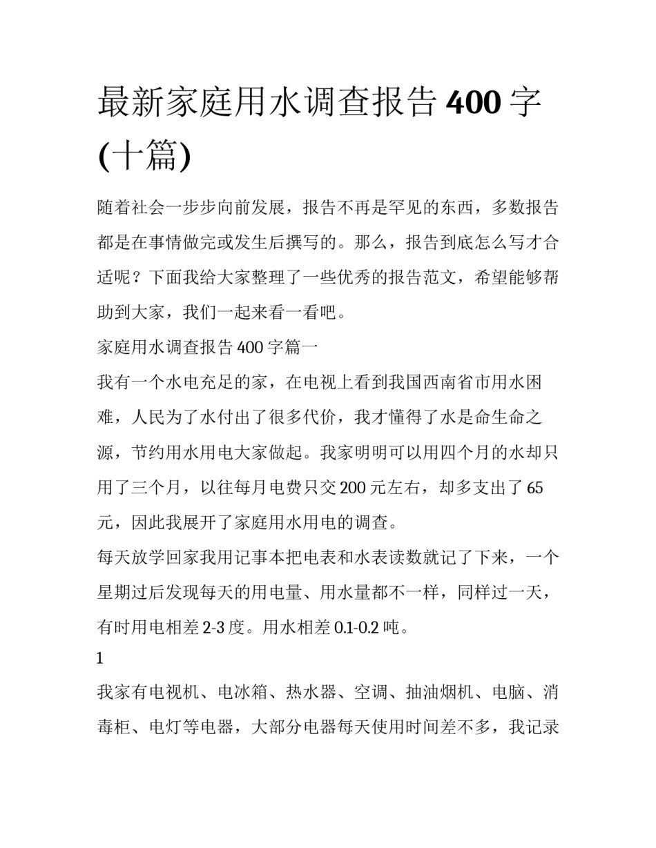 最新家庭用水调查报告400字(十篇)_第1页