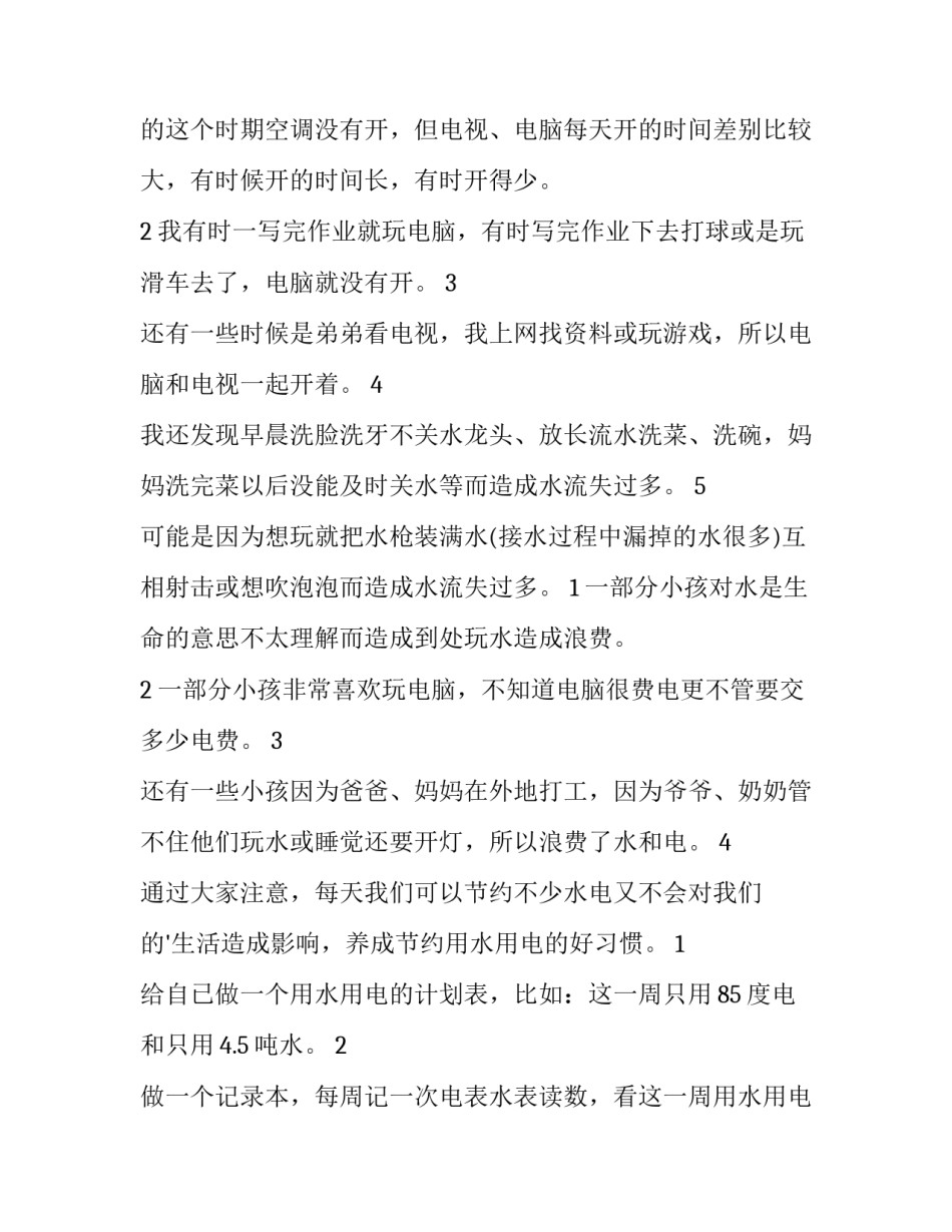 最新家庭用水调查报告400字(十篇)_第2页