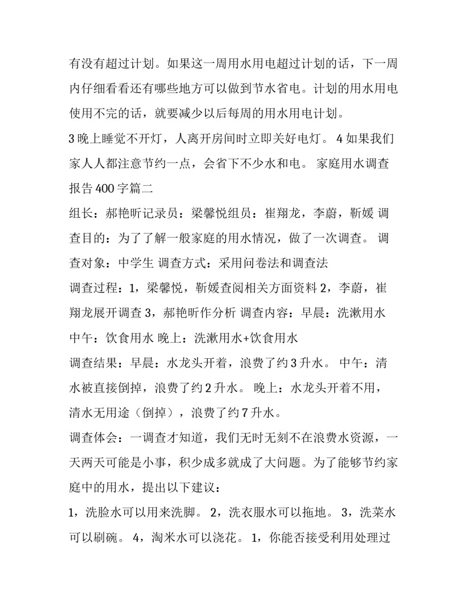 最新家庭用水调查报告400字(十篇)_第3页