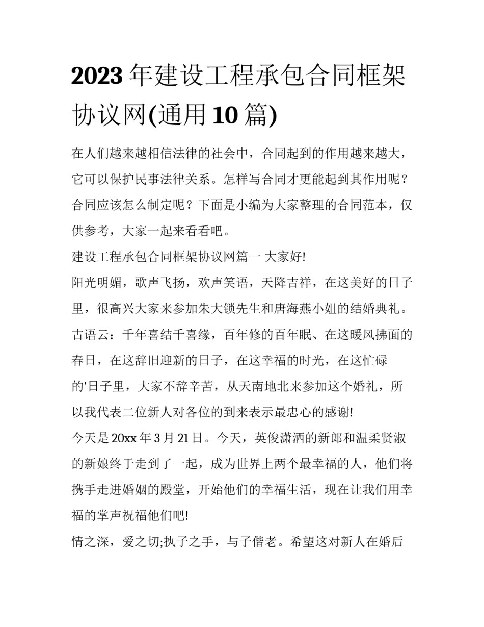 2023年建设工程承包合同框架协议网(通用10篇)_第1页