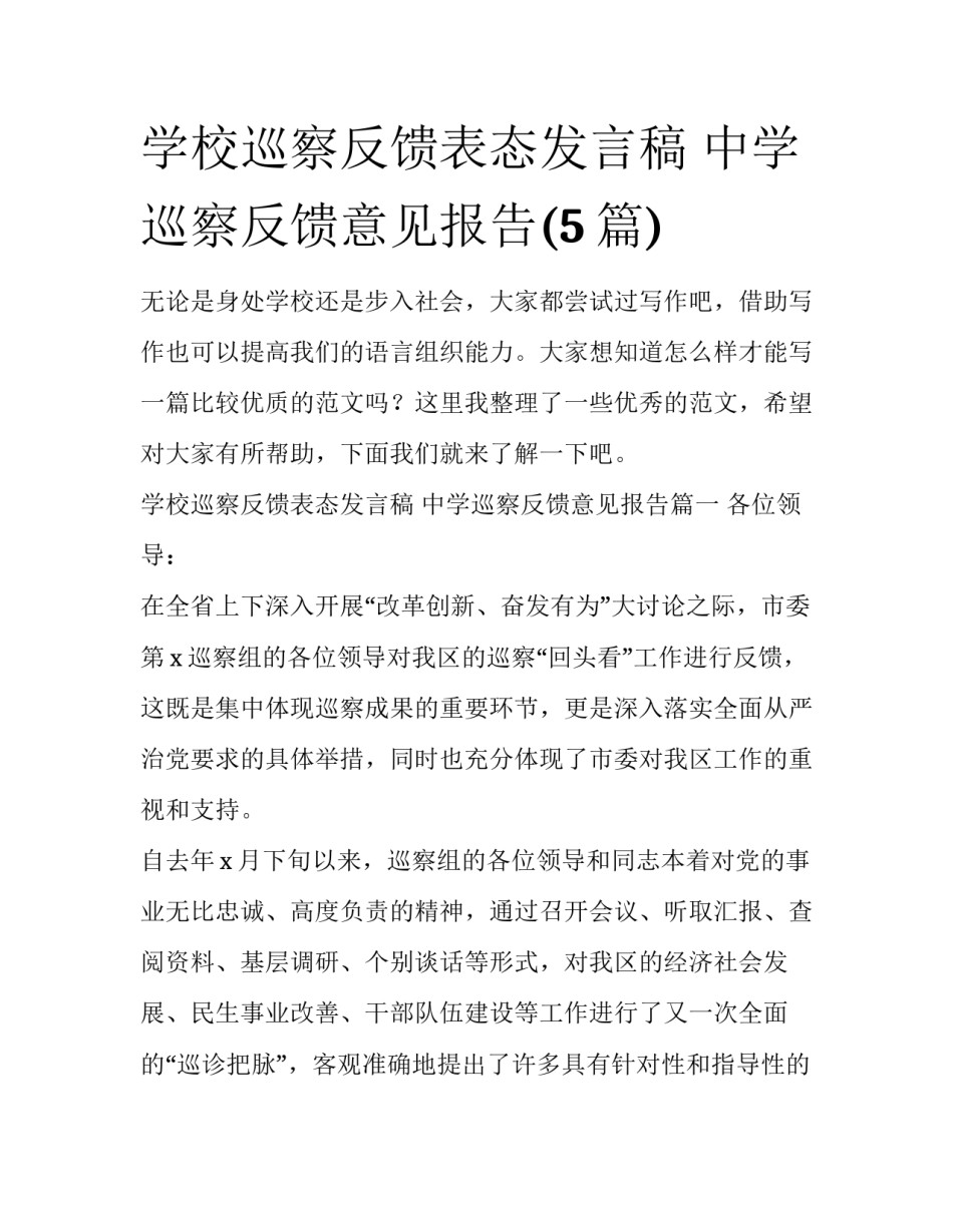 学校巡察反馈表态发言稿 中学巡察反馈意见报告(5篇)_第1页