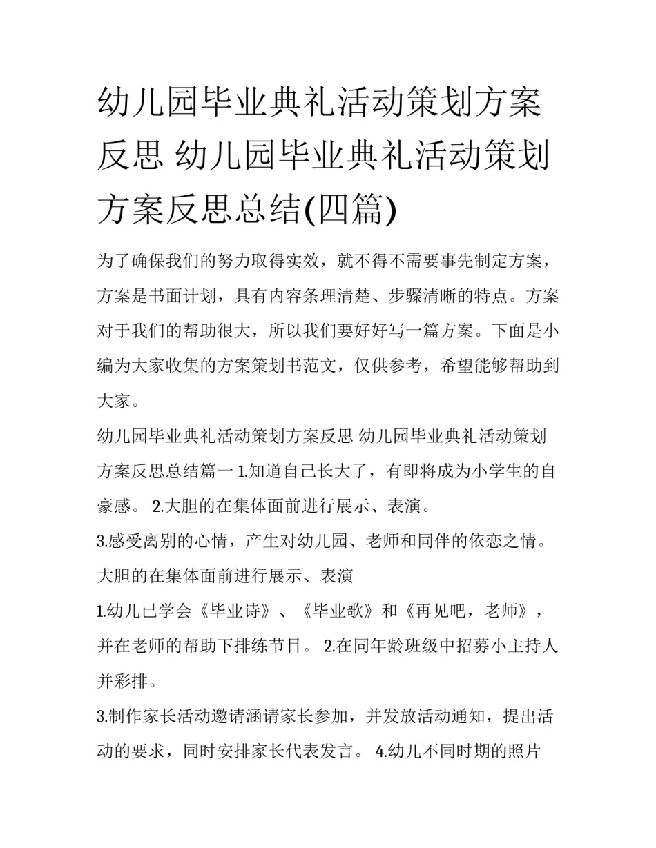 幼儿园毕业典礼活动策划方案反思 幼儿园毕业典礼活动策划方案反思总结(四篇)_第1页