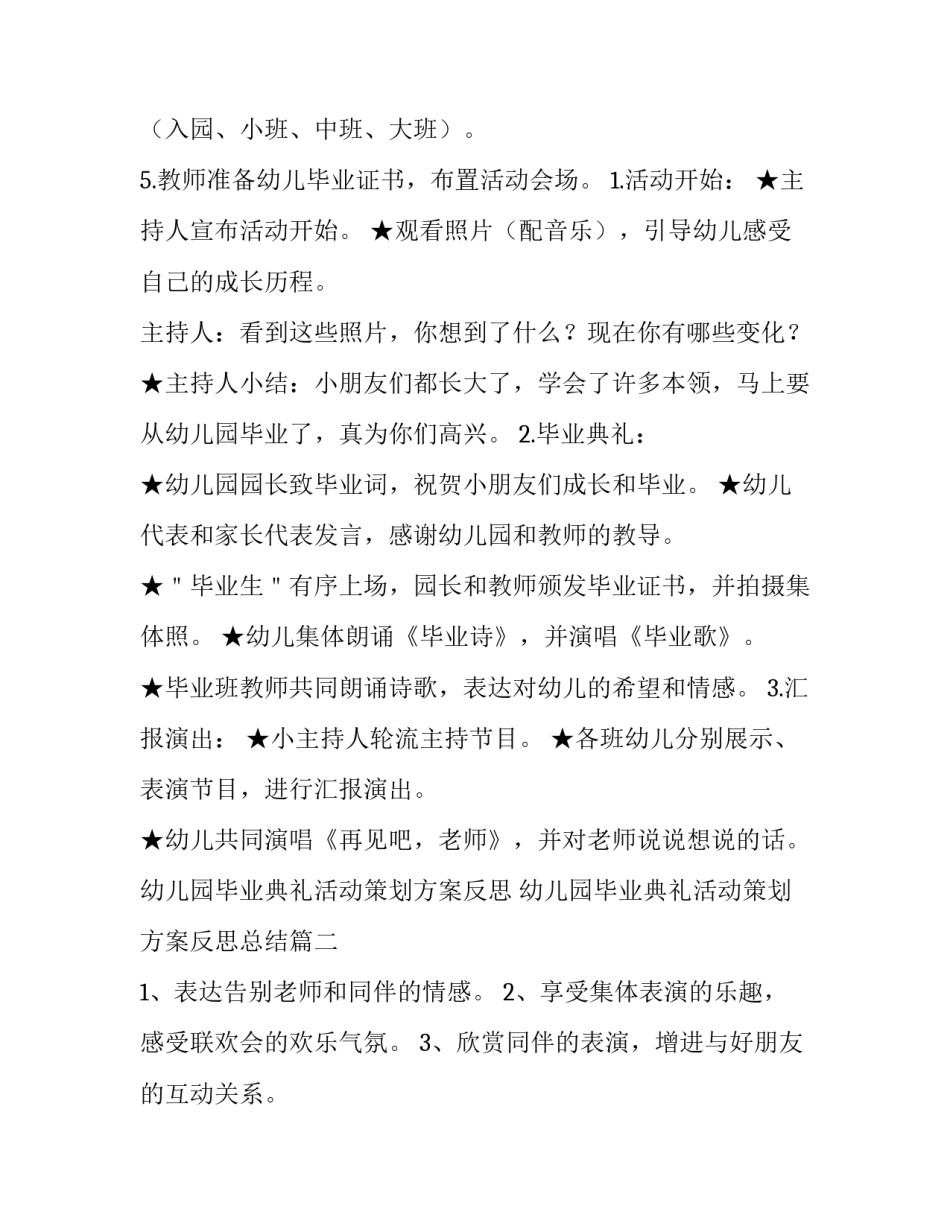 幼儿园毕业典礼活动策划方案反思 幼儿园毕业典礼活动策划方案反思总结(四篇)_第2页