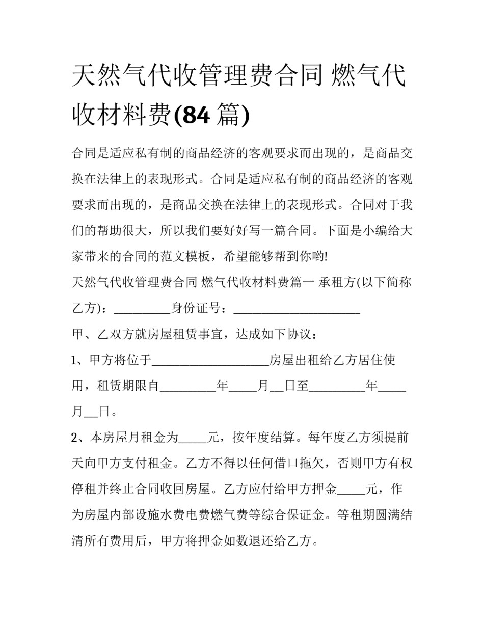 天然气代收管理费合同 燃气代收材料费(84篇)_第1页