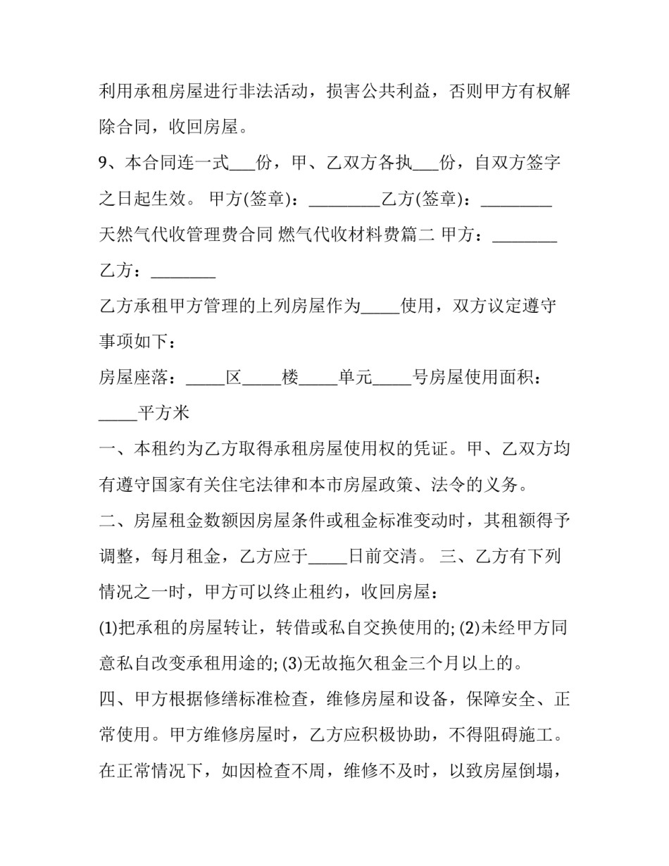 天然气代收管理费合同 燃气代收材料费(84篇)_第3页