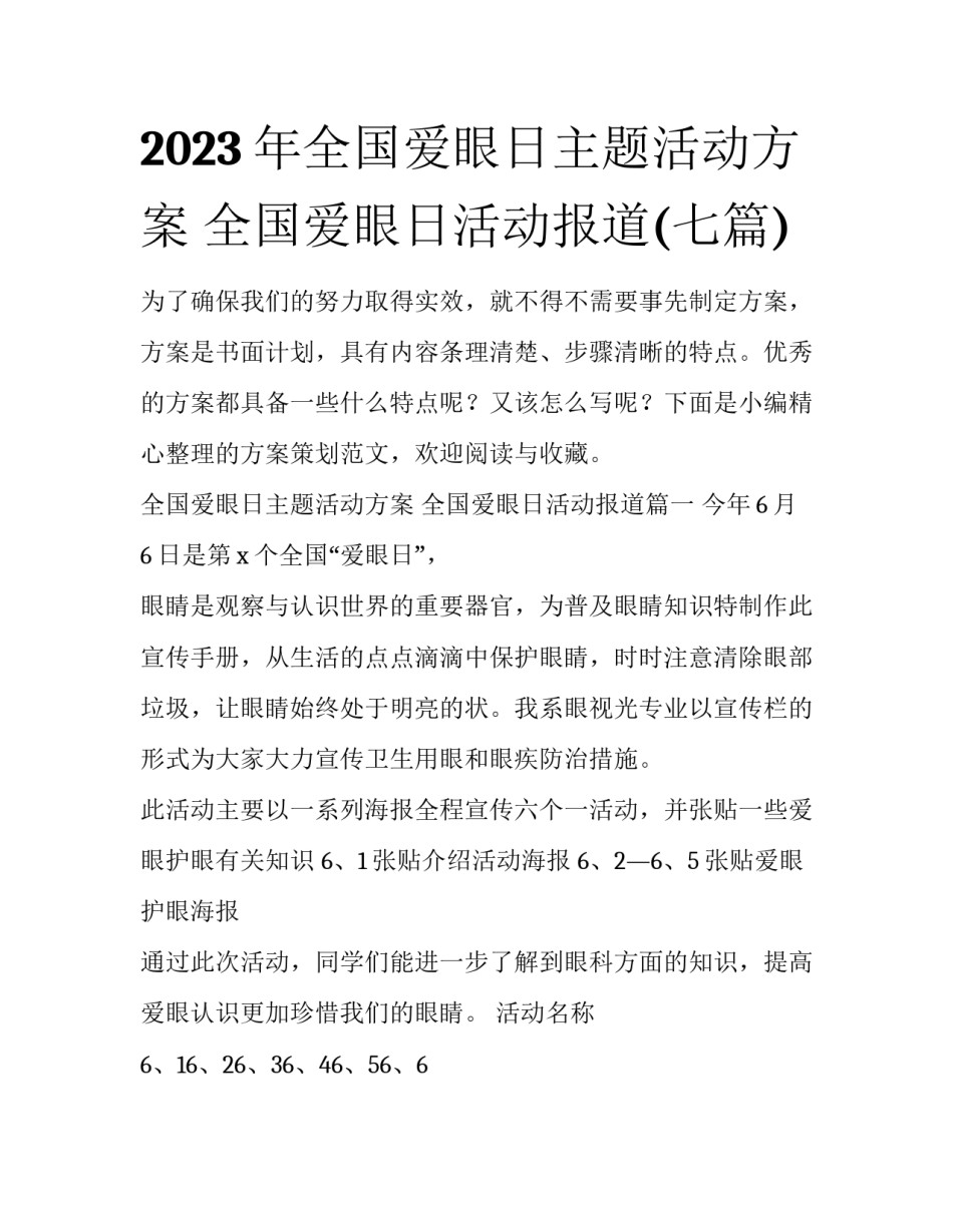 2023年全国爱眼日主题活动方案 全国爱眼日活动报道(七篇)_第1页