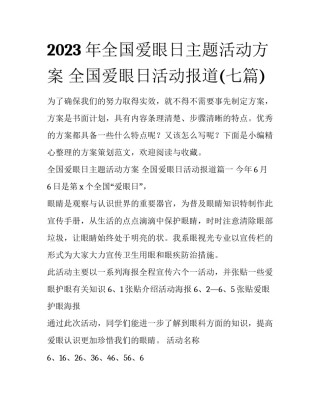 2023年全国爱眼日主题活动方案 全国爱眼日活动报道(七篇)